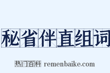 秘省伴直组词是什么意思的图片